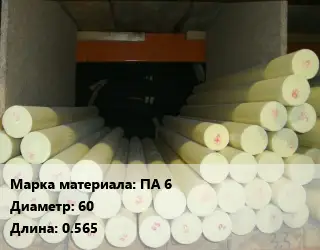 Капролон стержень ПА 6 D=60 L=0.565